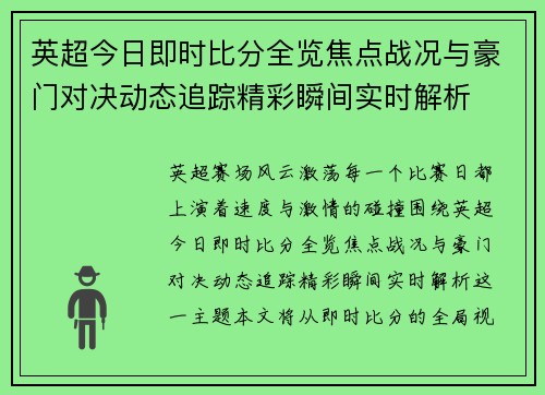 英超今日即时比分全览焦点战况与豪门对决动态追踪精彩瞬间实时解析