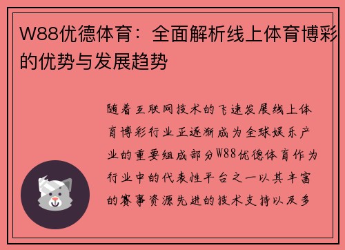 W88优德体育：全面解析线上体育博彩的优势与发展趋势