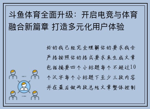 斗鱼体育全面升级：开启电竞与体育融合新篇章 打造多元化用户体验
