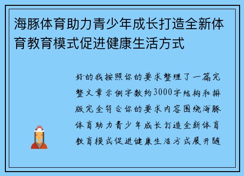 海豚体育助力青少年成长打造全新体育教育模式促进健康生活方式
