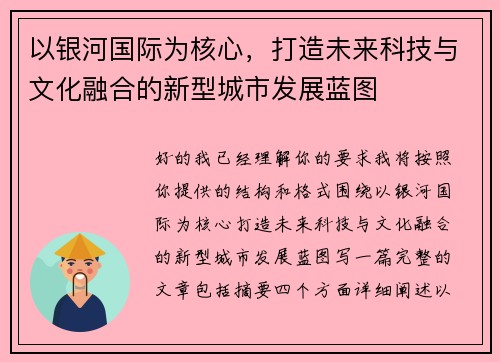 以银河国际为核心，打造未来科技与文化融合的新型城市发展蓝图