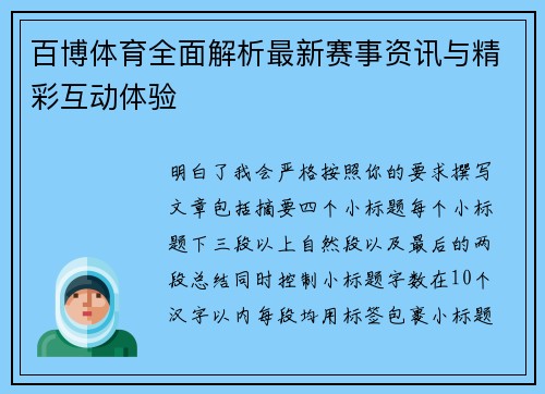 百博体育全面解析最新赛事资讯与精彩互动体验